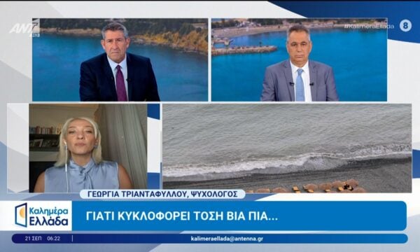 Γιατί κυκλοφορεί τόση βία  – Καλημέρα Ελλάδα – 21/09/2026