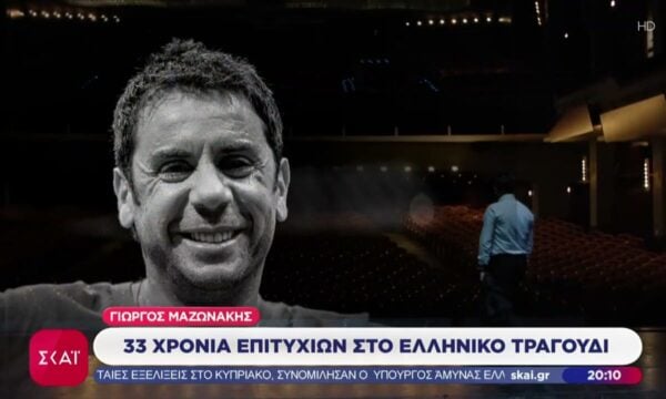Γιώργος Μαζωνάκης: 33 χρόνια επιτυχιών στο ελληνικό τραγούδι – Συγκλονισμένος ο καλλιτεχνικός κόσμος