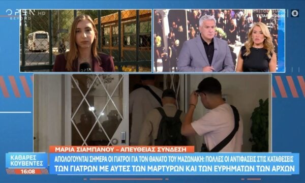 Γιώργος Μαζωνάκης: Αντιφάσεις στις καταθέσεις των γιατρών και τα ευρήματα των Αρχών
