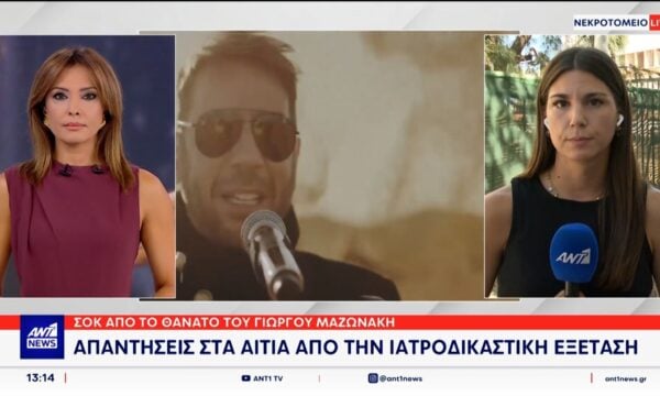 Γιώργος Μαζωνάκης: Φως στις συνθήκες θανάτου του δημοφιλούς καλλιτέχνη αναμένεται να ρίξει και η νεκροψία, νεκροτομή