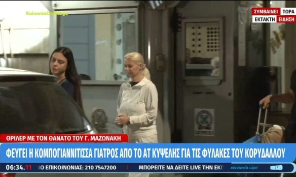 Γιώργος Μαζωνάκης: Η γιατρός φεύγει από το ΑΤ Κυψέλης για τις φυλακές Κορυδαλλού