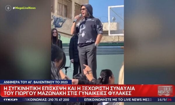 Γιώργος Μαζωνάκης: Η συγκινητική του συναυλία στις γυναικείες φυλακές Κορυδαλλού