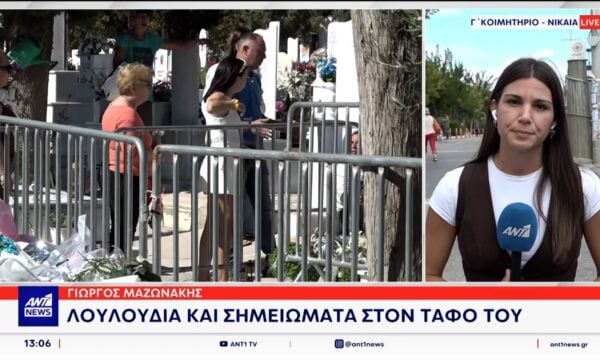 Γιώργος Μαζωνάκης: Λουλούδια και σημειώματα στον τάφο του