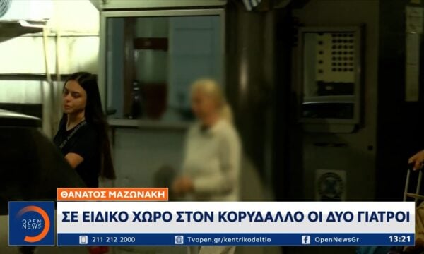 Γιώργος Μαζωνάκης: Σε ειδικό χώρο στον Κορυδαλλό οδηγήθηκαν οι δύο γιατροί