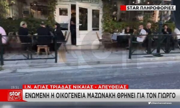 Γιώργος Μαζωνάκης: Σε γνωστό εστιατόριο για την ψαρόσουπα η οικογένειά του