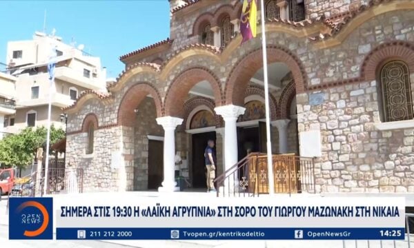 Γιώργος Μαζωνάκης: Σήμερα στις 19:30 η λαϊκή αγρυπνία στη σορό του στη Νίκαια