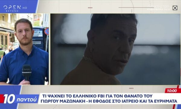 Γιώργος Μαζωνάκης: Τι ψάχνει το ελληνικό FBI για τον θάνατο του – Η έφοδος στο ιατρείο