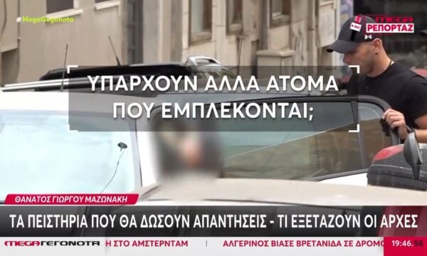 Γιώργος Μαζωνάκης: Τηλεφωνικές επικοινωνίες στο «μικροσκόπιο» των Αρχών – Τι εξετάζεται