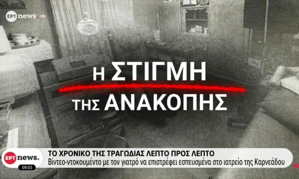 Γιώργος Μαζωνάκης: Το χρονικό της τραγωδίας λεπτό προς λεπτό