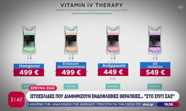 «Γκρίζα ιατρεία»: Ενδοφλέβιες θεραπείες ακόμη και σε βίλες στη Μύκονο- Η έρευνα του ΣΚΑΪ