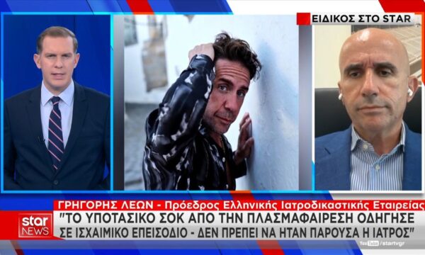 Γρηγόρης Λέων: «Υποτασικό σοκ από την πλασμαφαίρεση οδήγησε σε ισχαιμικό επεισόδιο»