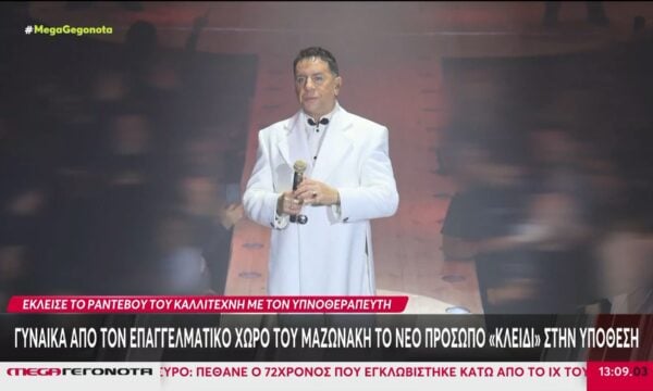 Γυναίκα από τον επαγγελματικό χώρο του Μαζωνάκη το νέο πρόσωπο «κλειδί» στην υπόθεση