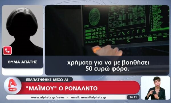 Γυναίκα έπεσε θύμα απάτης μέσω AI βίντεο που απεικονίζει τον Κ. Ρονάλντο