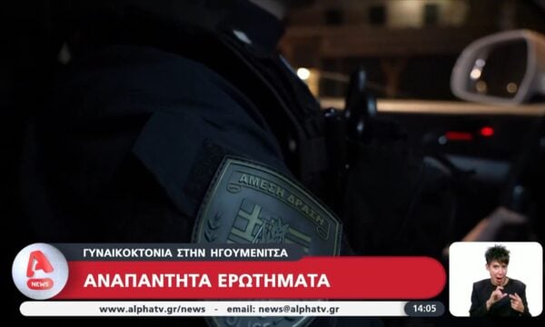 Γυναικοκτονία στην Ηγουμενίτσα: Αμέτρητα τα αναπάντητα ερωτήματα