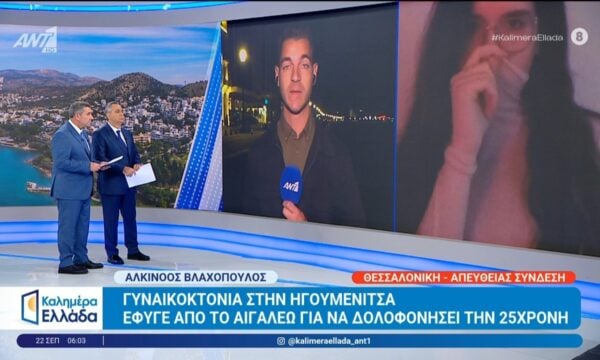 Γυναικοκτονία στην Ηγουμενίτσα: Έφυγε από το Αιγάλεω για να δολοφονήσει την 25χρονη – Καλημέρα Ελλάδα – 22/09/2026