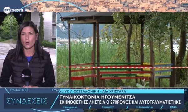 Γυναικοκτονία στην Ηγουμενίτσα: Σκηνοθέτησε ληστεία ο 27χρονος και αυτοτραυματίστηκε