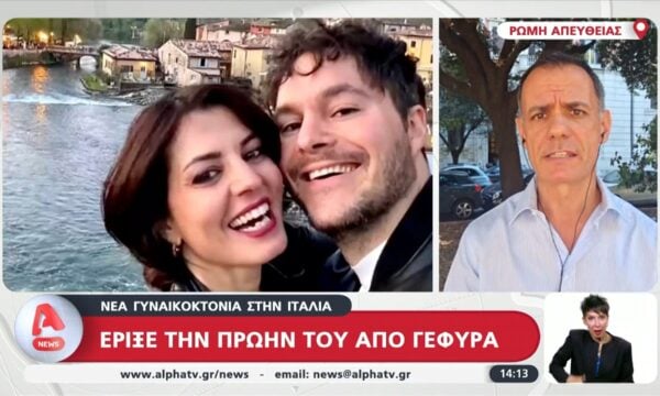 Γυναικοκτονία στην Ιταλία – Έριξε την πρώην του από γέφυρα