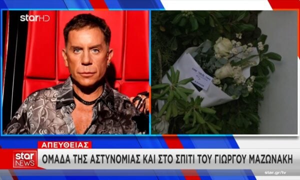 H αστυνομία στο σπίτι του Γ. Μαζώνακη – Που θα εστιάσουν οι έρευνες