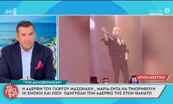 Η αδερφή του Γιώργου Μαζωνάκη, Μαρία, ζητά να τιμωρηθούν οι ένοχοι – Το Πρωινό – 21/09/2026