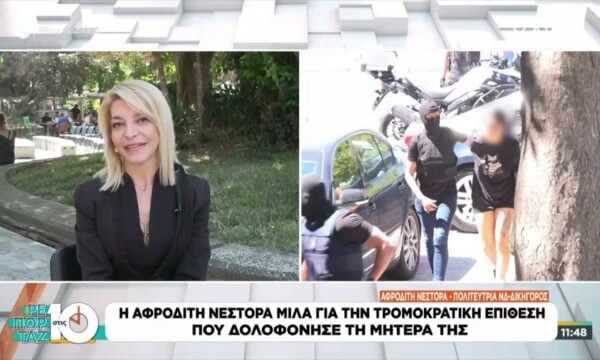 Η Αφροδίτη Νέστορα μιλά για την τρομοκρατική επίθεση που δολοφόνησε τη μητέρα της
