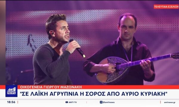 Η ανακοίνωση της οικογένειας Μαζωνάκη