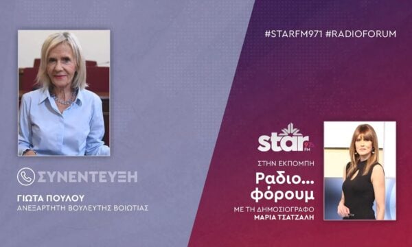 Η Ανεξάρτητη Βουλευτής Βοιωτίας, Γιώτα Πούλου, στον STARFM