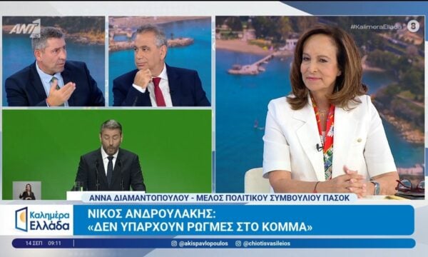 Η Άννα Διαμαντοπούλου, μέλος Πολιτικού Συμβουλίου ΠΑΣΟΚ, μιλάει στο Καλημέρα Ελλάδα – 14/09/2026