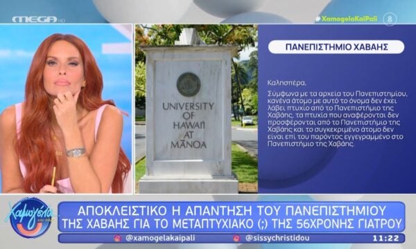 Η απάντηση του Πανεπιστημίου της Χαβάης για το μεταπτυχιακό της 56χρονης γιατρού