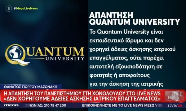Η απάντηση του πανεπιστημίου της Χονολουλού στο Live News: «Δεν χορηγούμε άδειες άσκησης ιατρικού επαγγέλματος»