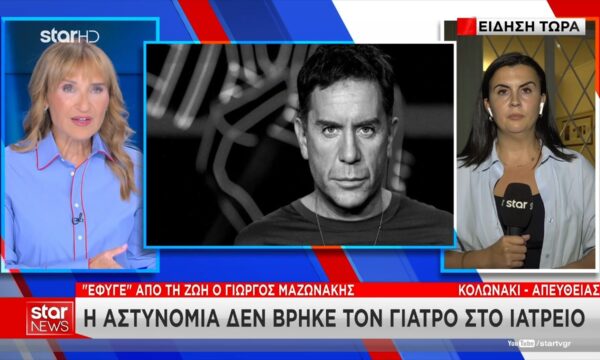 Η αστυνομία δεν βρήκε τον γιατρό στο ιατρείο που πέθανε ο Γ. Μαζωνάκης – Που επικεντρόνται οι έρευνες