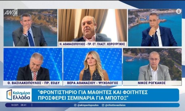 Η. Αθανασόπουλος: “Φροντιστήριο για μαθητές και φοιτητές προσφέρει σεμινάρια για μπότοξ” – Kαλημέρα Ελλάδα – 18/09/2026