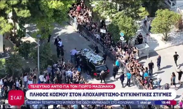 Η αυλαία έπεσε για τον Γιώργο Μαζωνάκη – Ράγισαν καρδιές στο τελευταίο αντίο