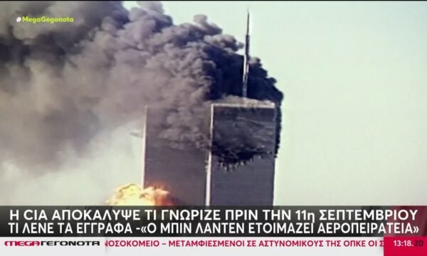 Η CIA αποκάλυψε τι γνώριζε πριν την 11η Σεπτεμβρίου – «Ο Μπιν Λάντεν ετοιμάζει αεροπειρατεία»
