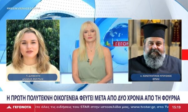 Η Δασκάλα στη Φουρνά Παναγιώτα Διαμαντή και ο Ιερέας Κωνσταντίνος Ντούσικος στο STAR