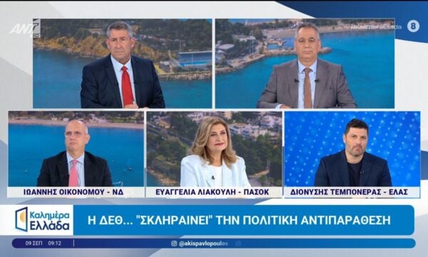 Η ΔΕΘ… “σκληραίνει” την πολιτική αντιπαράθεση – Καλημέρα Ελλάδα – 09/09/2026