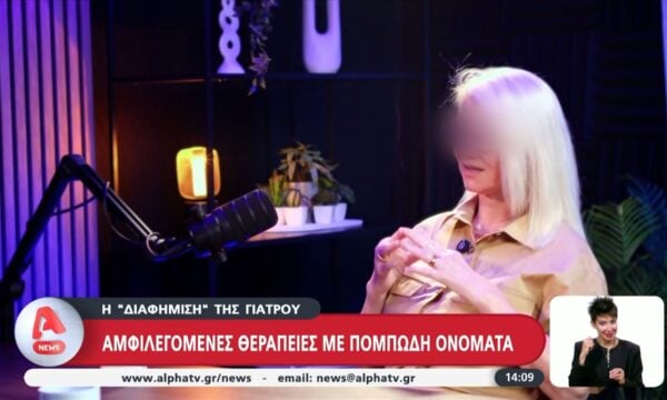 Η ”διαφήμιση” της γιατρού | Αμφιλεγόμενες θεραπείες με πομπώδη ονόματα