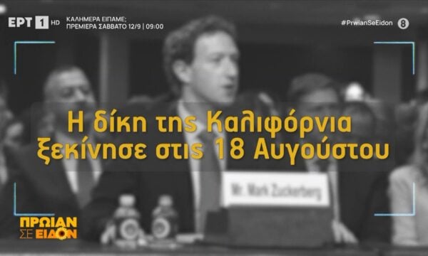 Η δίκη της Meta