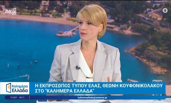 Η εκπρόσωπος Τύπου ΕΛΑΣ, Θεώνη Κουφονικολάκου, στο Καλημέρα Ελλάδα – 15/09/2026