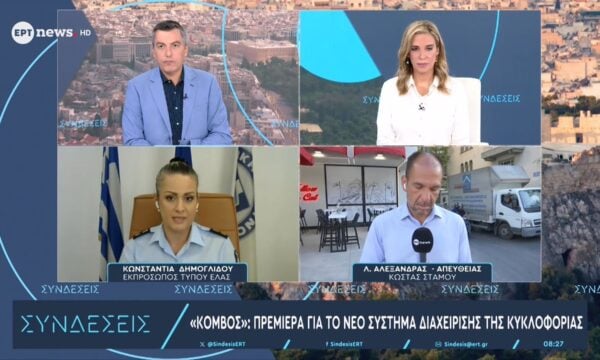 Η εκπρόσωπος Τύπου της ΕΛ.ΑΣ Κωνσταντία Δημογλίδου στο ΕΡΤnews για το σύστημα διαχείρησης κυκλοφορίας «ΚΟΜΒΟΣ»