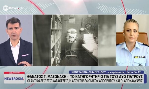 Η εκπρόσωπος Τύπου της ΕΛ.ΑΣ. Κωνσταντία Δημογλίδου στο ΕΡΤnews για τον θάνατο του Γιώργου Μαζωνάκη