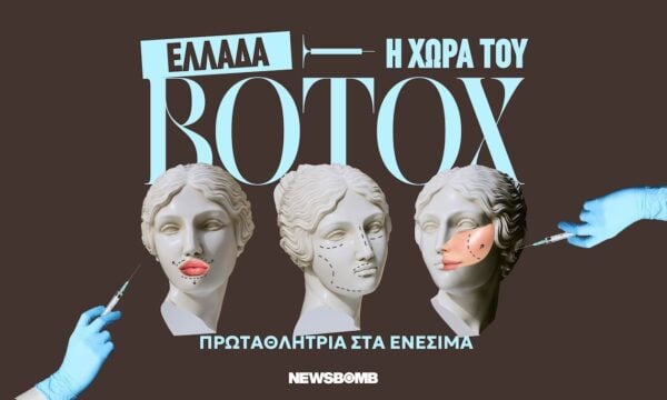 Η Ελλάδα πρωταθλήτρια του botox: Το πρόσωπο της εποχής και οι «γκρίζες ζώνες» της ομορφιάς