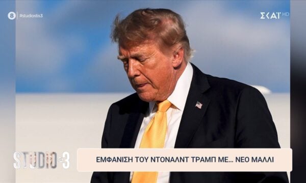 Η εμφάνιση του Ντόναλντ Τραμπ με… νέο μαλλί