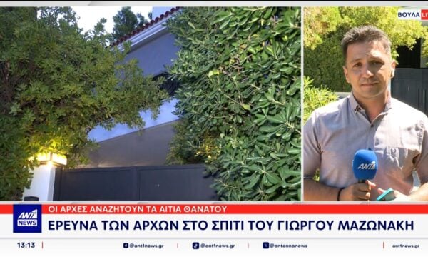 Η έρευνα των αρχών επεκτείνεται και στο σπίτι του Γιώργου Μαζωνάκη