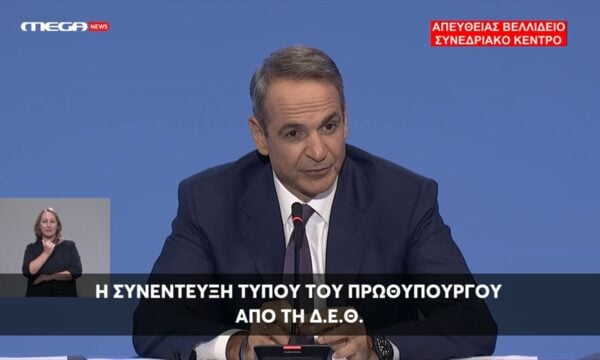 Η ερώτηση του ΑΠΕ-ΜΠΕ στη συνέντευξη Τύπου του Κυριάκου Μητσοτάκη στη ΔΕΘ 2026.