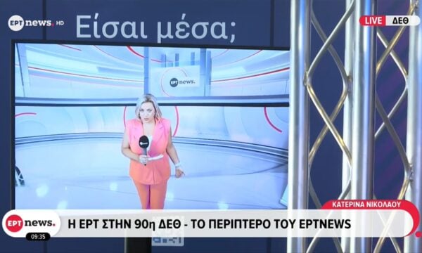Η ΕΡΤ στην 90η ΔΕΘ – Το περίπτερο του ΕΡΤnews