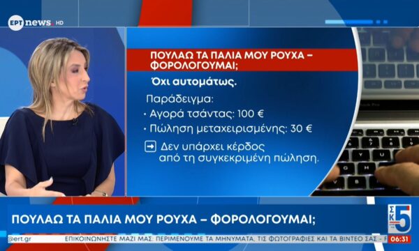 Η φοροτεχνικός Νίκη Βομπιράκη στο ΕΡΤnews για τη φορολογία από πωλήσεις παλαιών ρούχων