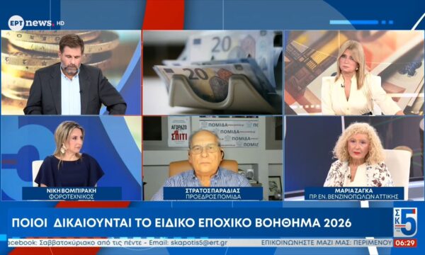 Η φοροτεχνικός Νίκη Βομπιράκη στο ΕΡΤnews για το ειδικό εποχικό βοήθημα 2026