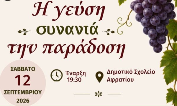 Η γεύση συναντά την παράδοση στο Αφράτι (Video)