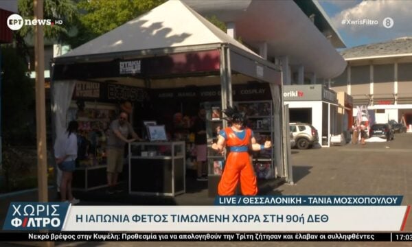 Η Ιαπωνία φέτος τιμώμενη χώρα στη 90ή ΔΕΘ