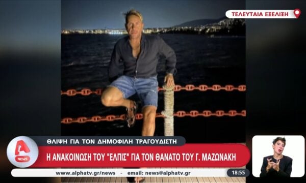 Η ιατρική ανακοίνωση για τον θάνατο του Γ. Μαζωνάκη